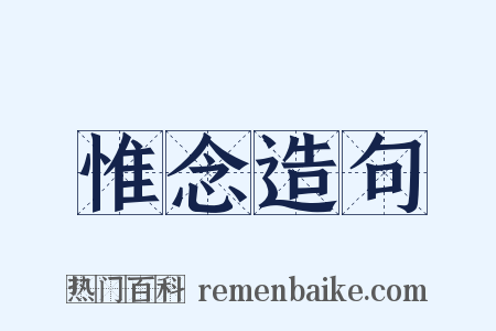 惟念造句是什么意思的图片